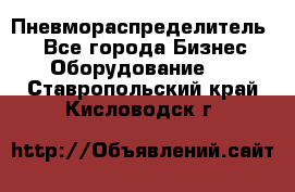 Пневмораспределитель.  - Все города Бизнес » Оборудование   . Ставропольский край,Кисловодск г.